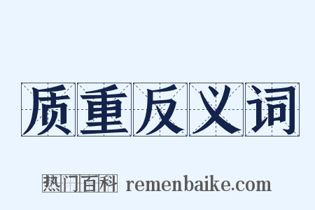 质重反义词是什么意思的图片